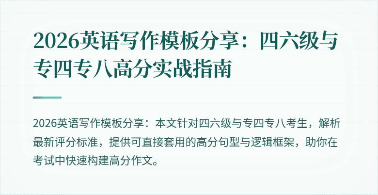 2026英语写作模板分享:四六级与专四专八高分实战指南