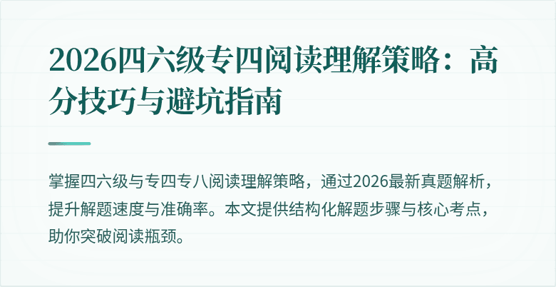 2026四六级专四阅读理解策略：高分技巧与避坑指南