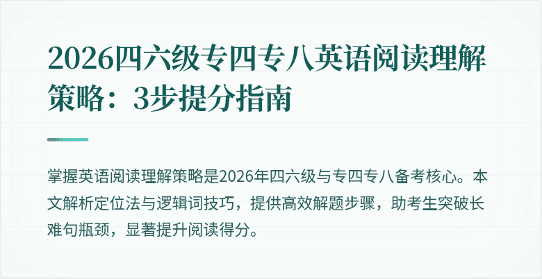 2026四六级专四专八英语阅读理解策略：3步提分指南