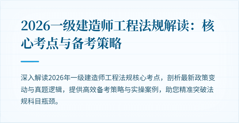 2026一级建造师工程法规解读：核心考点与备考策略