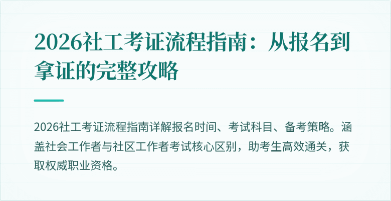 2026社工考证流程指南：从报名到拿证的完整攻略
