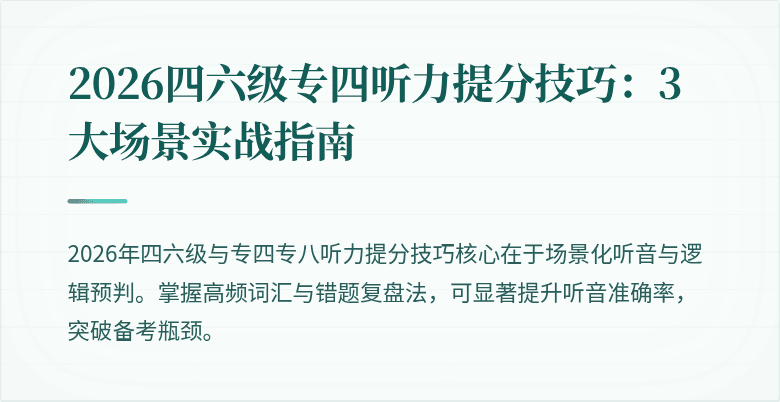 2026四六级专四听力提分技巧:3大场景实战指南