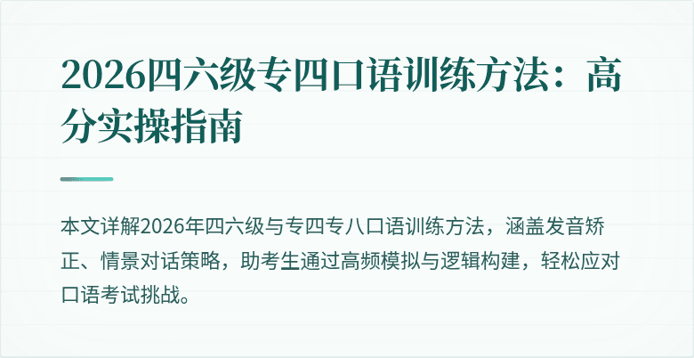 2026四六级专四口语训练方法:高分实操指南