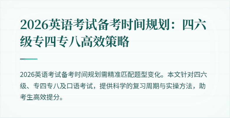 2026英语考试备考时间规划:四六级专四专八高效策略