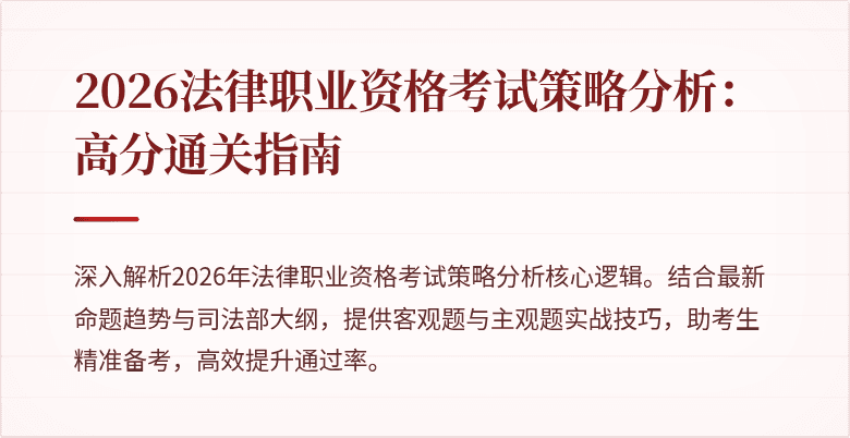 2026法律职业资格考试策略分析：高分通关指南