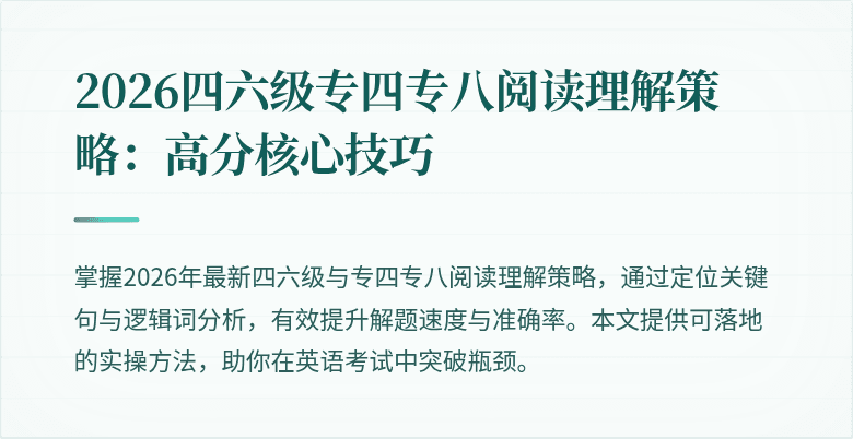 2026四六级专四专八阅读理解策略:高分核心技巧