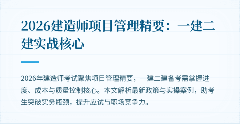 2026建造师项目管理精要:一建二建实战核心