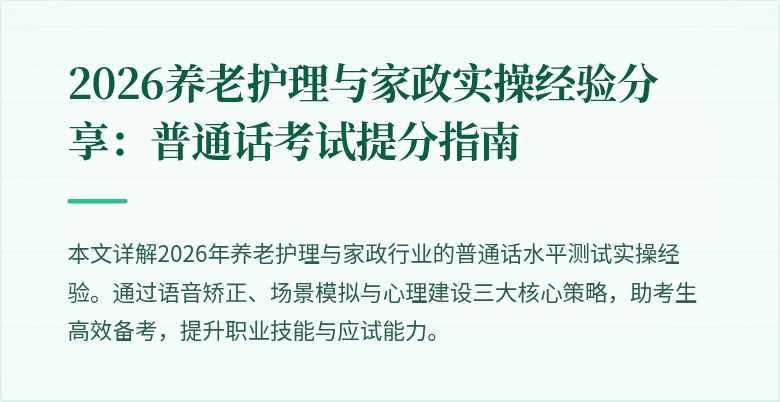 2026养老护理与家政实操经验分享:普通话考试提分指南