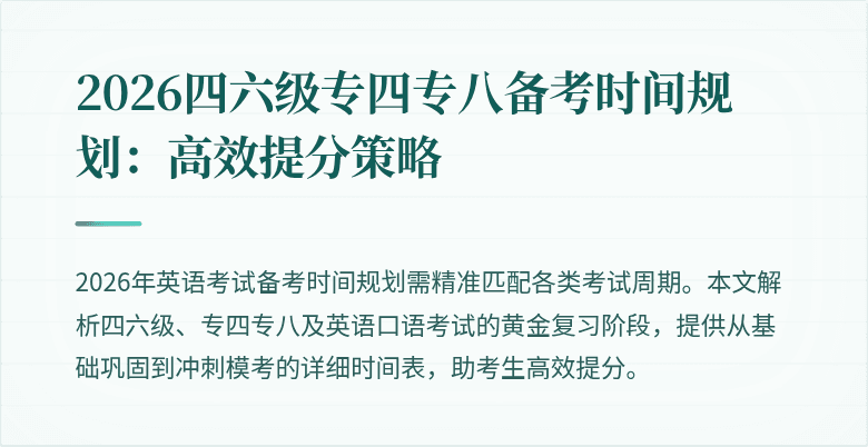 2026四六级专四专八备考时间规划:高效提分策略