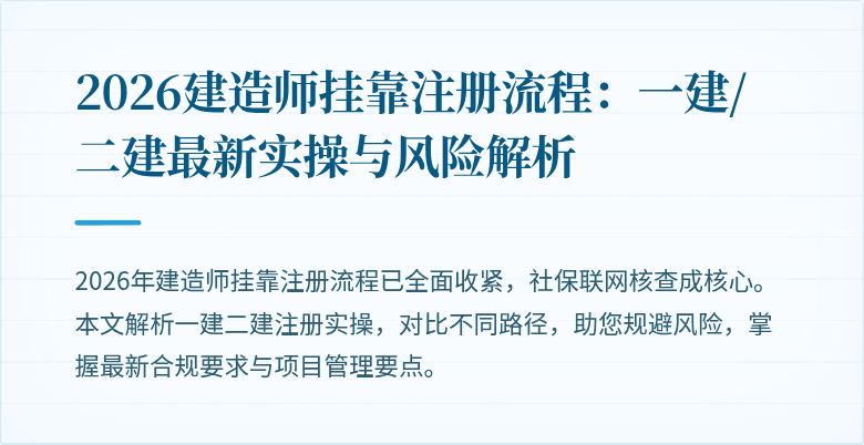 2026建造师挂靠注册流程：一建/二建最新实操与风险解析