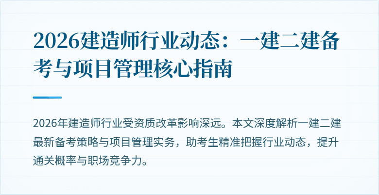 2026建造师行业动态：一建二建备考与项目管理核心指南
