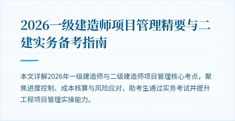 2026一级建造师项目管理精要与二建实务备考指南