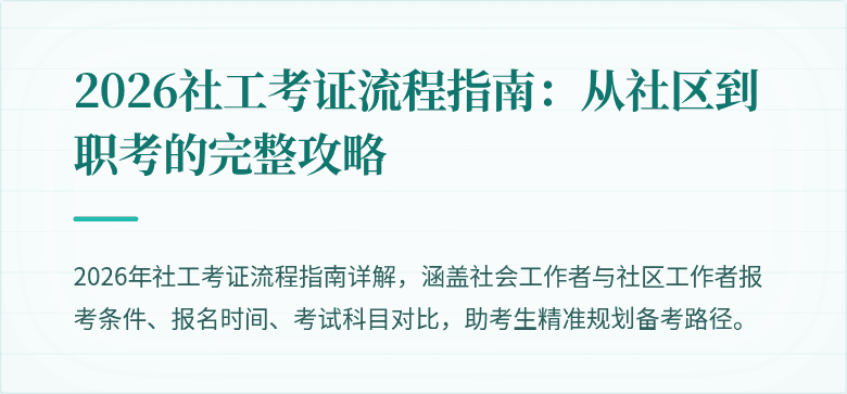 2026社工考证流程指南:从社区到职考的完整攻略