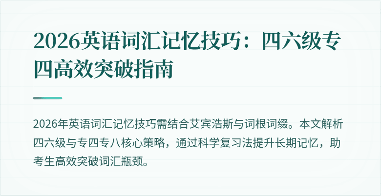 2026英语词汇记忆技巧:四六级专四高效突破指南