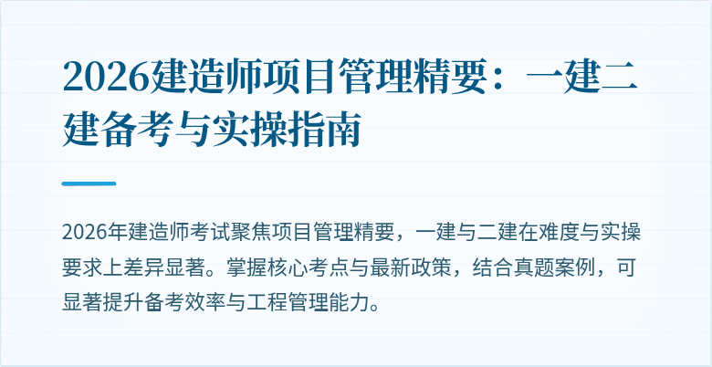 2026建造师项目管理精要:一建二建备考与实操指南
