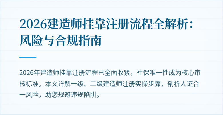 2026建造师挂靠注册流程全解析：风险与合规指南