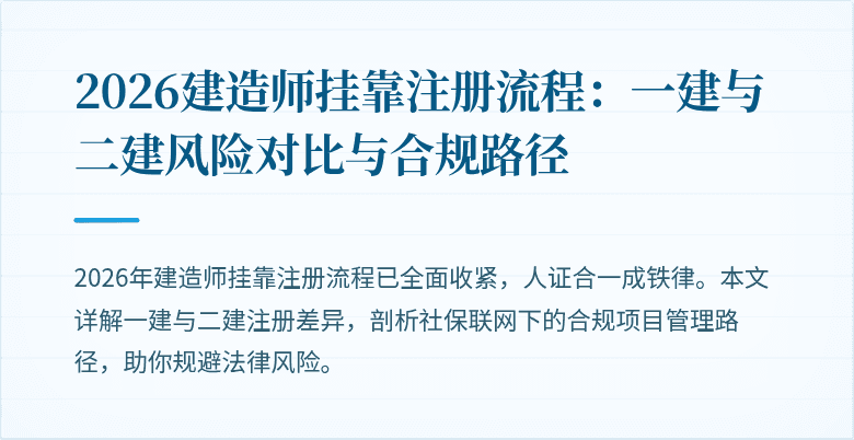 2026建造师挂靠注册流程：一建与二建风险对比与合规路径