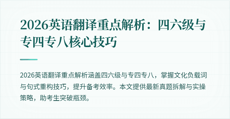 2026英语翻译重点解析：四六级与专四专八核心技巧