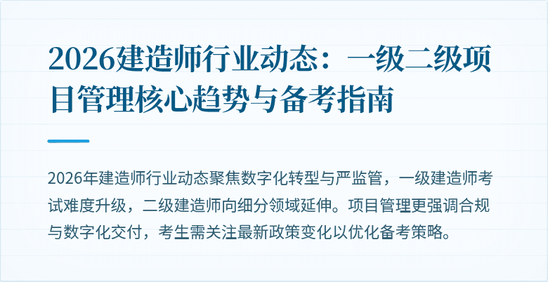 2026建造师行业动态:一级二级项目管理核心趋势与备考指南