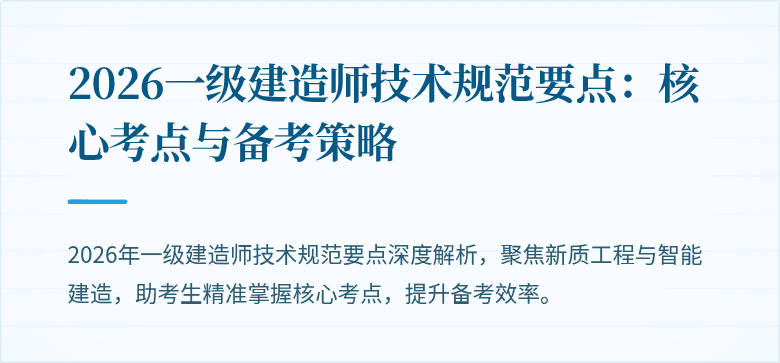 2026一级建造师技术规范要点：核心考点与备考策略