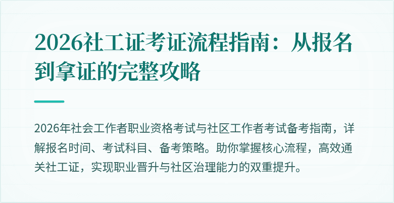 2026社工证考证流程指南:从报名到拿证的完整攻略