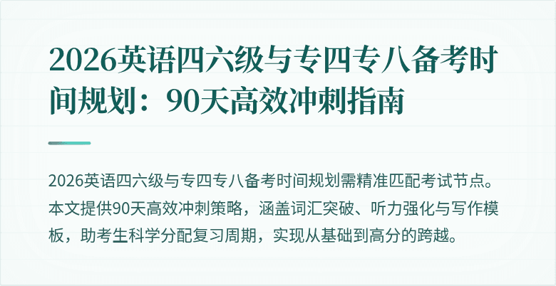 2026英语四六级与专四专八备考时间规划:90天高效冲刺指南