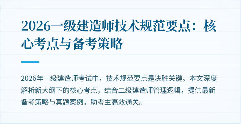 2026一级建造师技术规范要点：核心考点与备考策略