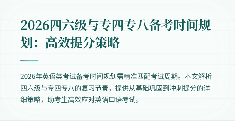 2026四六级与专四专八备考时间规划:高效提分策略