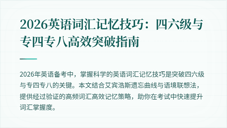 2026英语词汇记忆技巧：四六级与专四专八高效突破指南