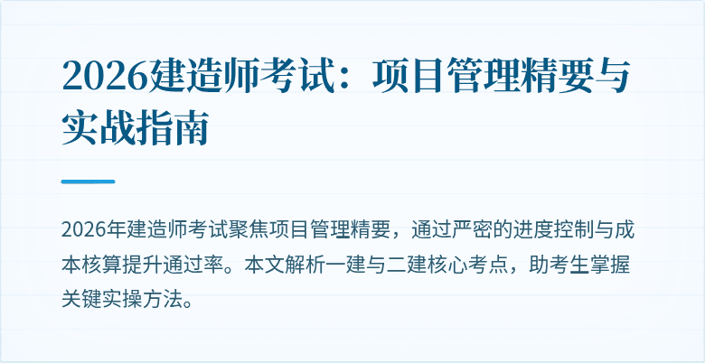 2026建造师考试：项目管理精要与实战指南