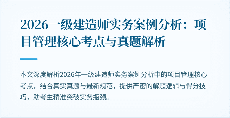 2026一级建造师实务案例分析：项目管理核心考点与真题解析