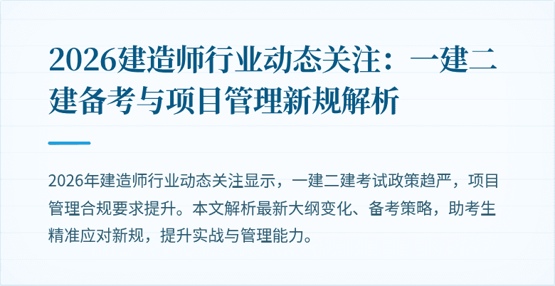 2026建造师行业动态关注:一建二建备考与项目管理新规解析