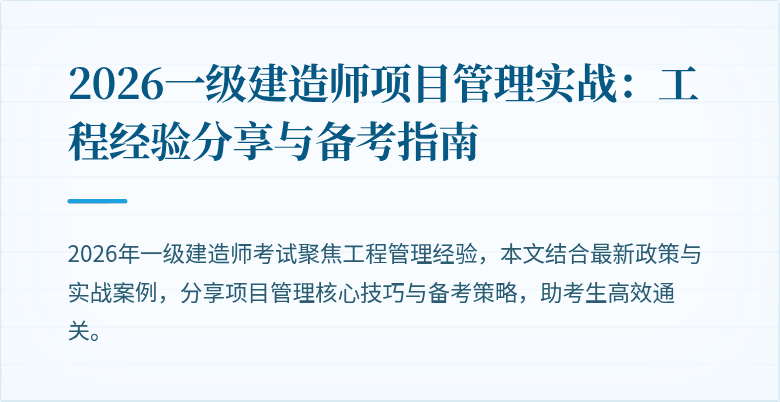 2026一级建造师项目管理实战:工程经验分享与备考指南