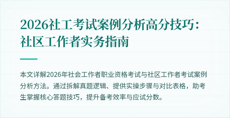 2026社工考试案例分析高分技巧:社区工作者实务指南