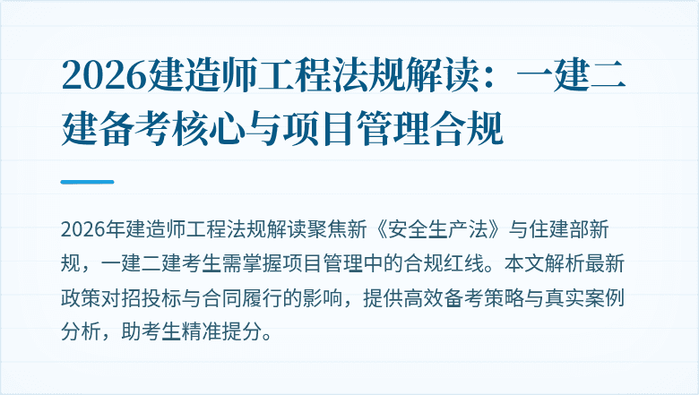 2026建造师工程法规解读:一建二建备考核心与项目管理合规