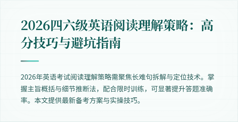 2026四六级英语阅读理解策略:高分技巧与避坑指南