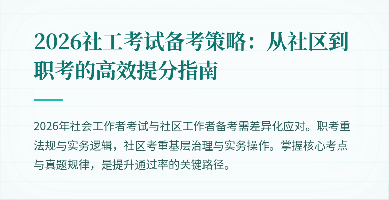 2026社工考试备考策略:从社区到职考的高效提分指南
