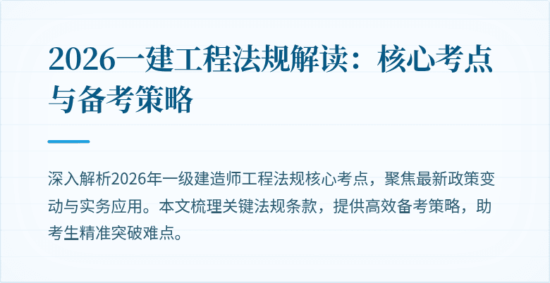 2026一建工程法规解读：核心考点与备考策略
