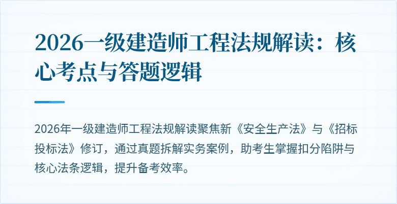 2026一级建造师工程法规解读：核心考点与答题逻辑