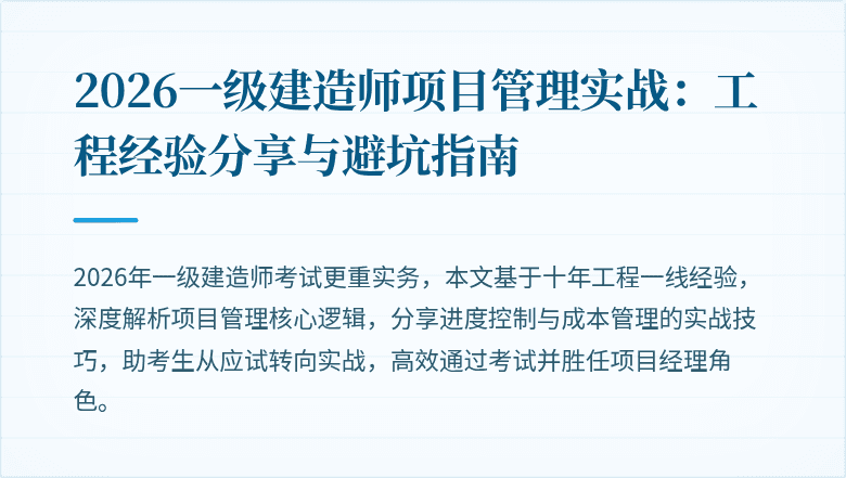 2026一级建造师项目管理实战:工程经验分享与避坑指南