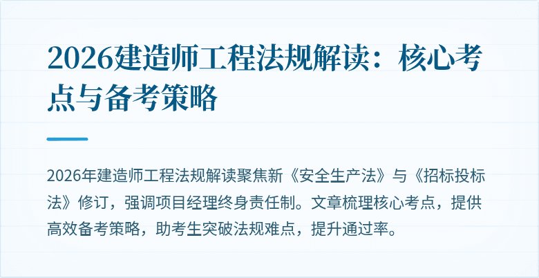2026建造师工程法规解读：核心考点与备考策略