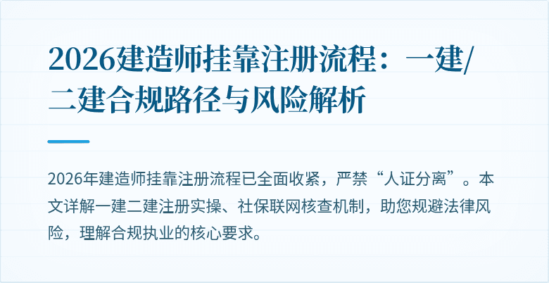 2026建造师挂靠注册流程:一建/二建合规路径与风险解析