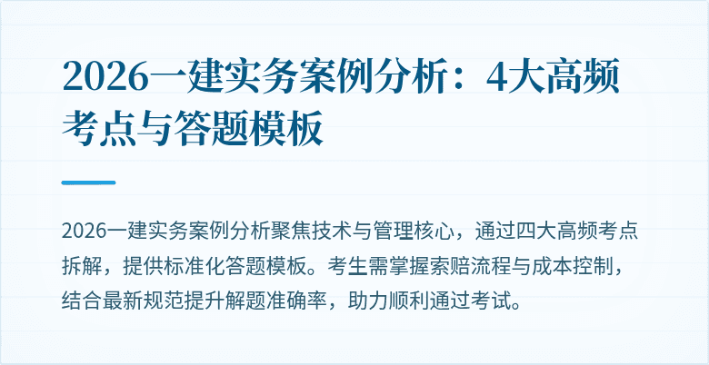 2026一建实务案例分析：4大高频考点与答题模板