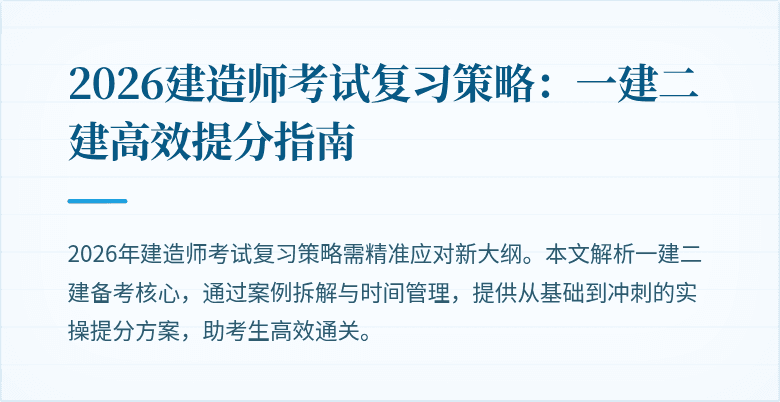 2026建造师考试复习策略:一建二建高效提分指南