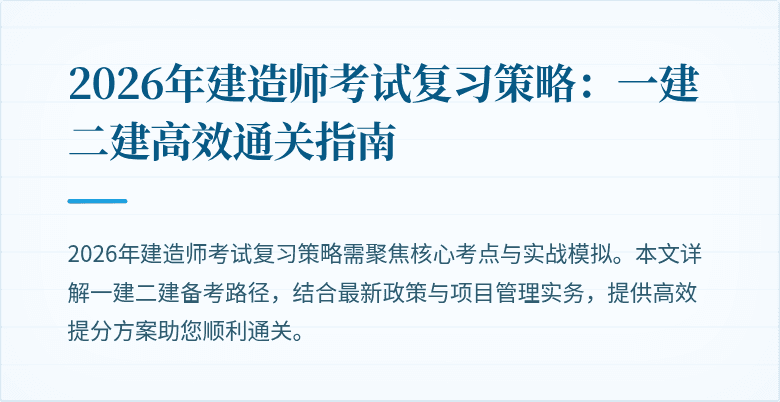 2026年建造师考试复习策略：一建二建高效通关指南