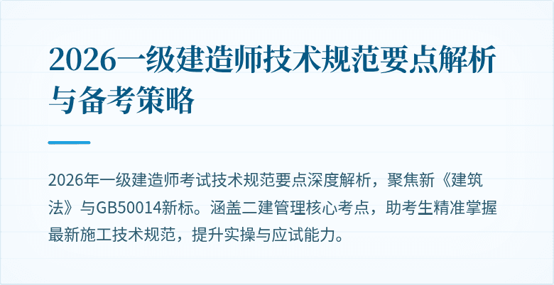 2026一级建造师技术规范要点解析与备考策略