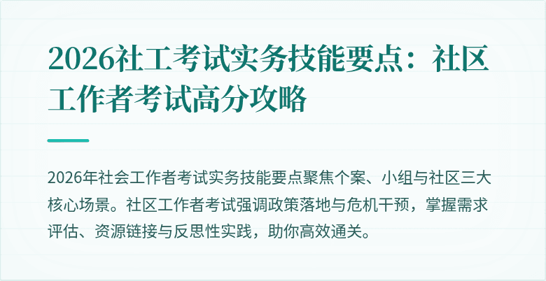 2026社工考试实务技能要点：社区工作者考试高分攻略