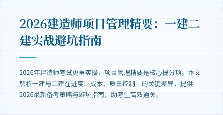 2026建造师项目管理精要:一建二建实战避坑指南