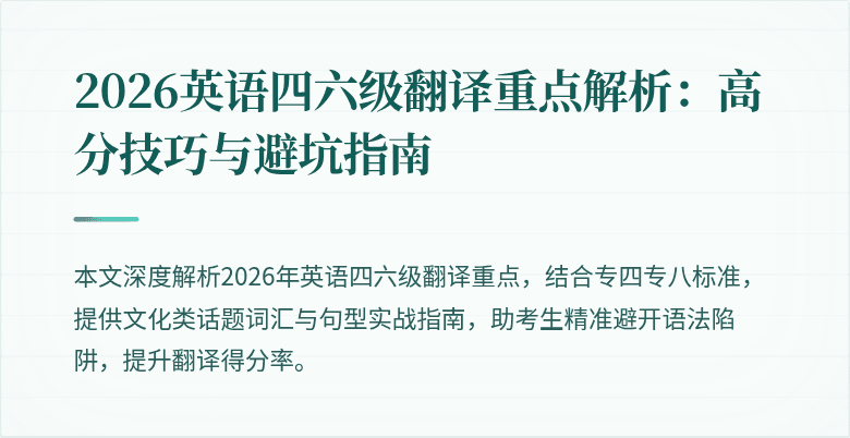 2026英语四六级翻译重点解析：高分技巧与避坑指南