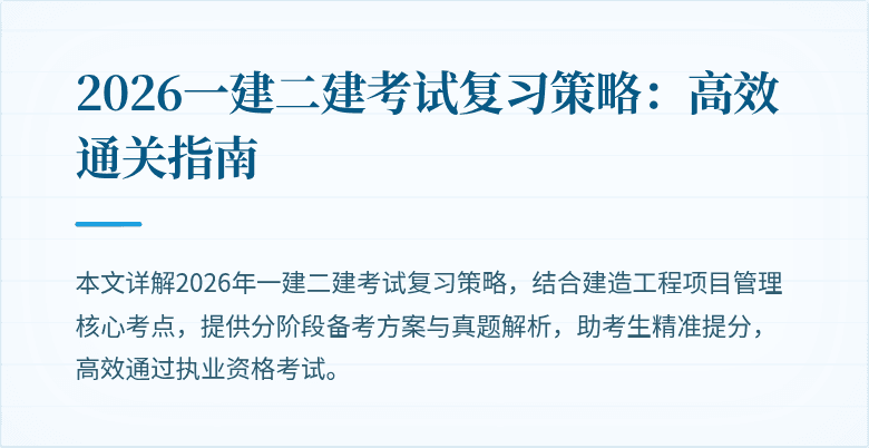 2026一建二建考试复习策略：高效通关指南